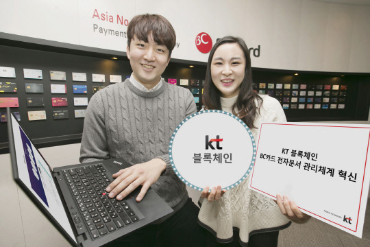 KT는 블록체을 바탕으로 전자문서 데이터를 무제한으로 저장할 수 있는 차세대 전자문서 관리시스템을 비씨카드에 적용했다. KT 직원들이 블록체인 바탕의 문서관리 시스템을 소개하고 있다.  KT 제공